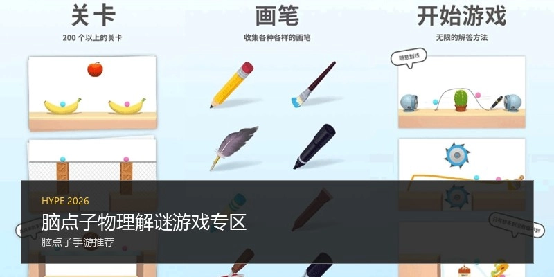 脑点子物理解谜游戏专区