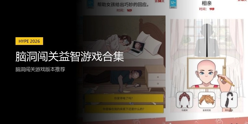 脑洞闯关益智游戏合集