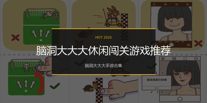 脑洞大大大休闲闯关游戏推荐