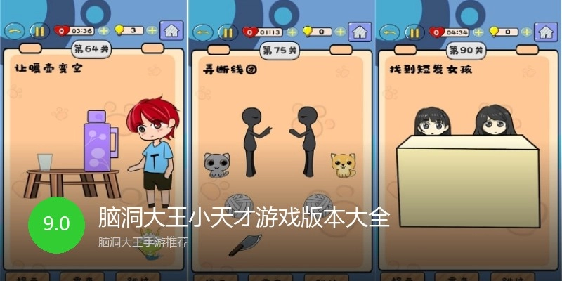 脑洞大王小天才游戏版本大全