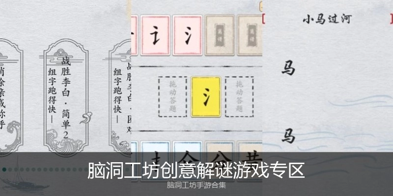脑洞工坊创意解谜游戏专区