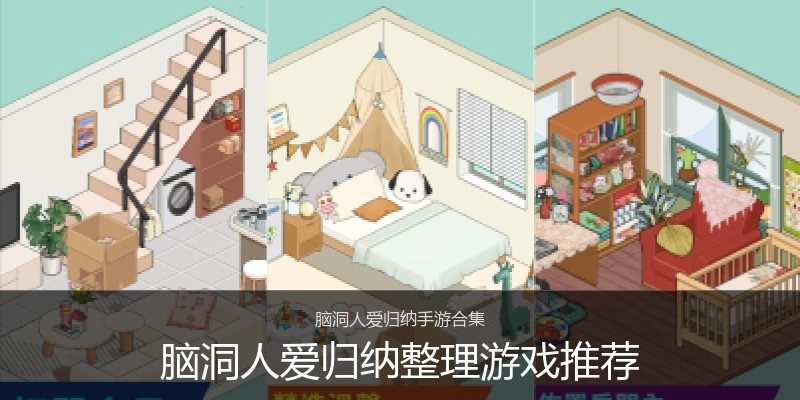 脑洞人爱归纳整理游戏推荐