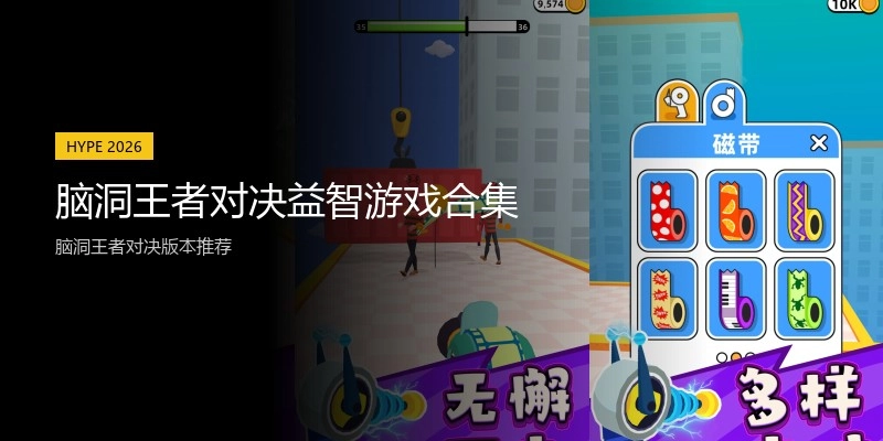 脑洞王者对决益智游戏合集