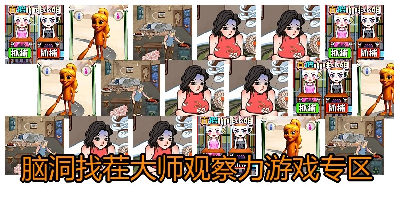 脑洞找茬大师观察力游戏专区