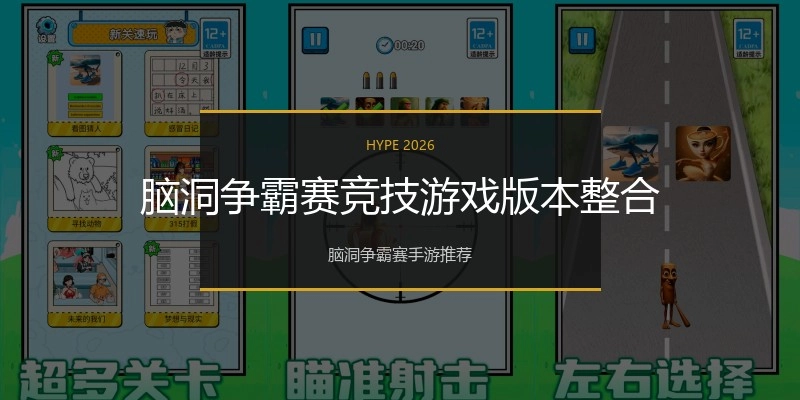 脑洞争霸赛竞技游戏版本整合