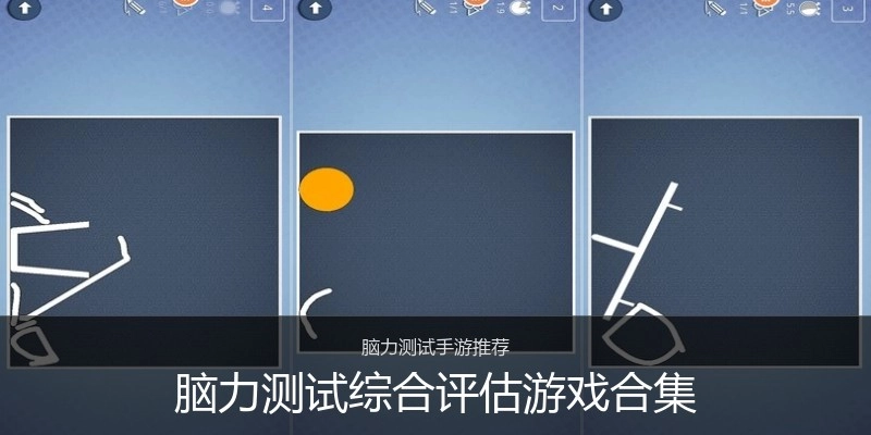 脑力测试综合评估游戏合集