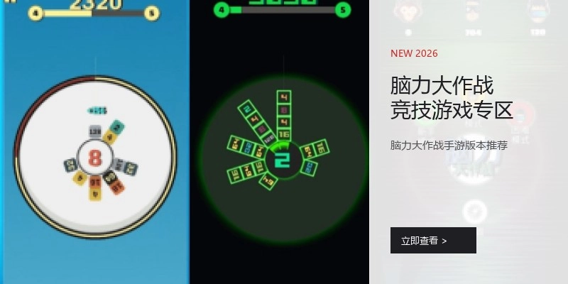 脑力大作战竞技游戏专区