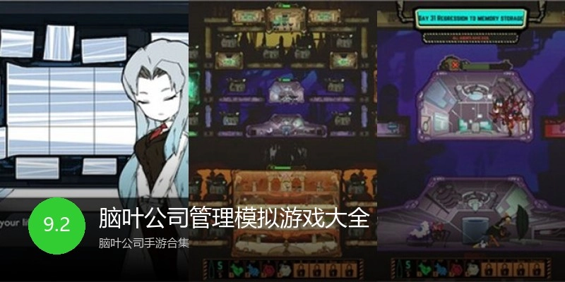 脑叶公司管理模拟游戏大全