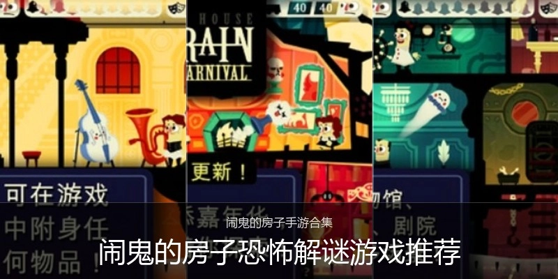 闹鬼的房子恐怖解谜游戏推荐