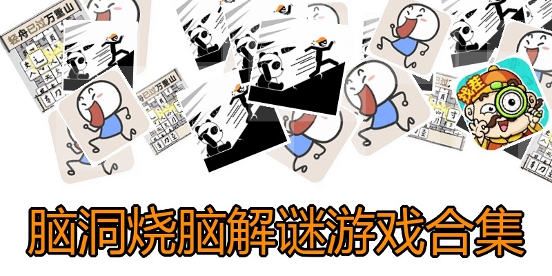 脑洞烧脑解谜游戏合集