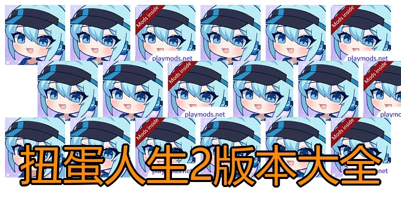 扭蛋人生2版本大全