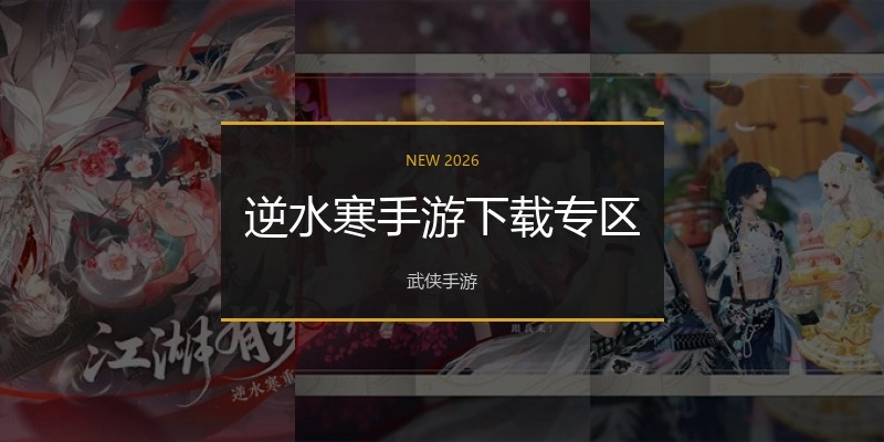 逆水寒手游下载专区