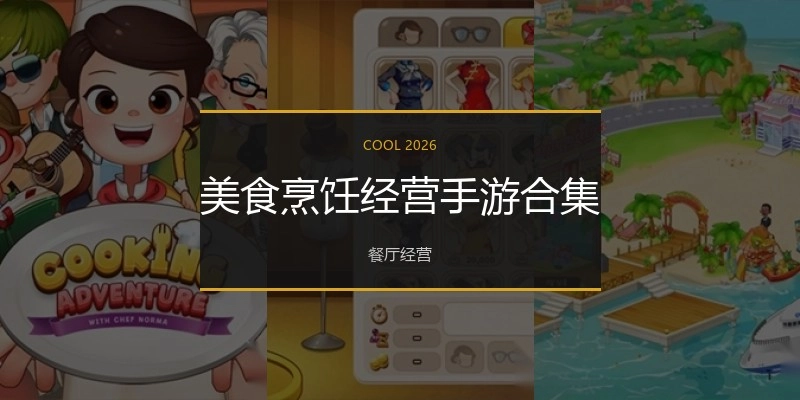 美食烹饪经营手游合集