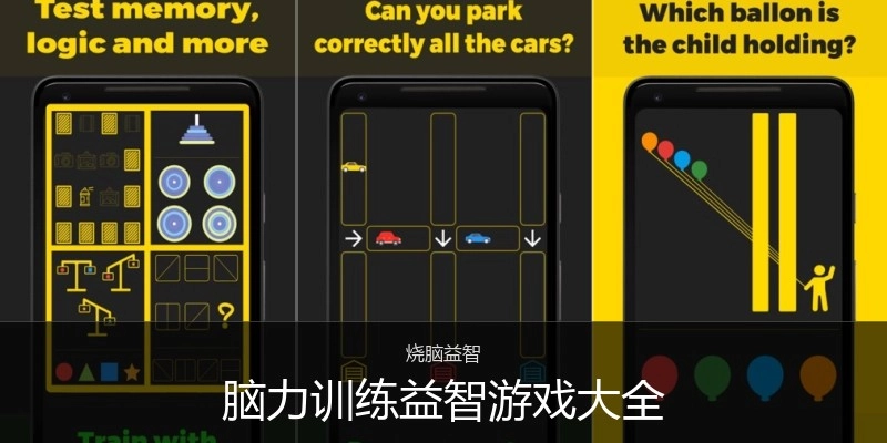 脑力训练益智游戏大全