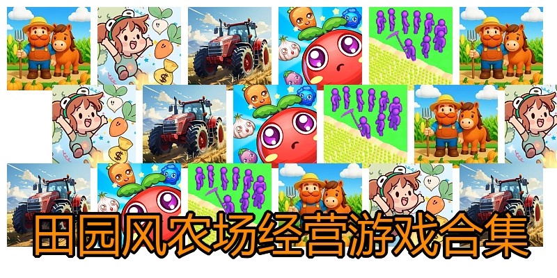 田园风农场经营游戏合集