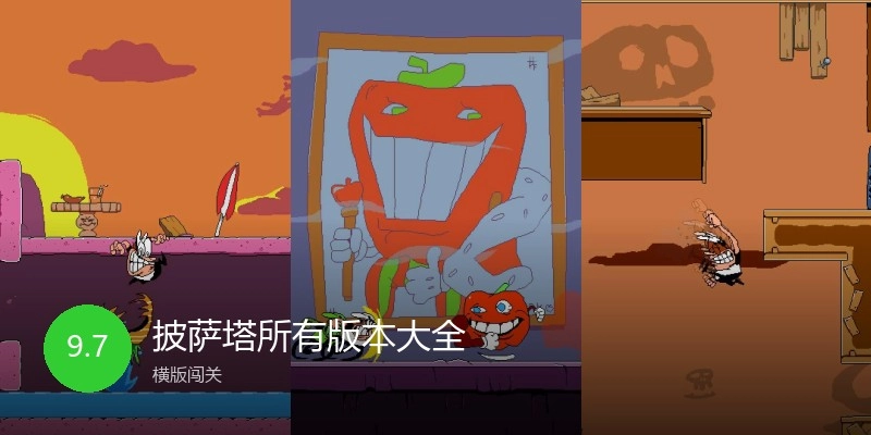 披萨塔所有版本大全