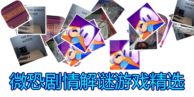 微恐剧情解谜游戏精选