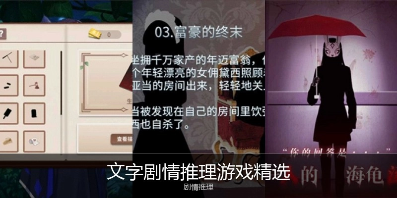 文字剧情推理游戏精选