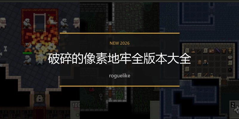 破碎的像素地牢全版本大全