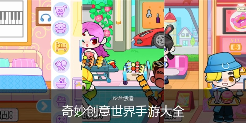 奇妙创意世界手游大全
