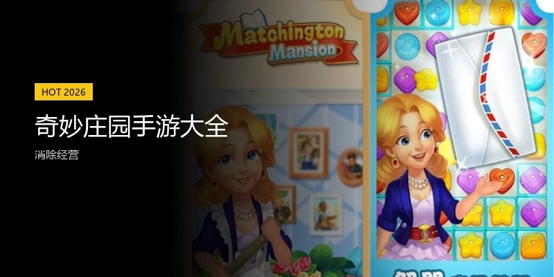 奇妙庄园手游大全