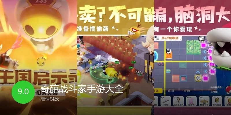 奇葩战斗家手游大全