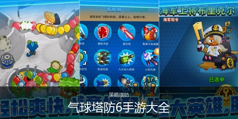 气球塔防6手游大全