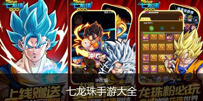 七龙珠手游大全