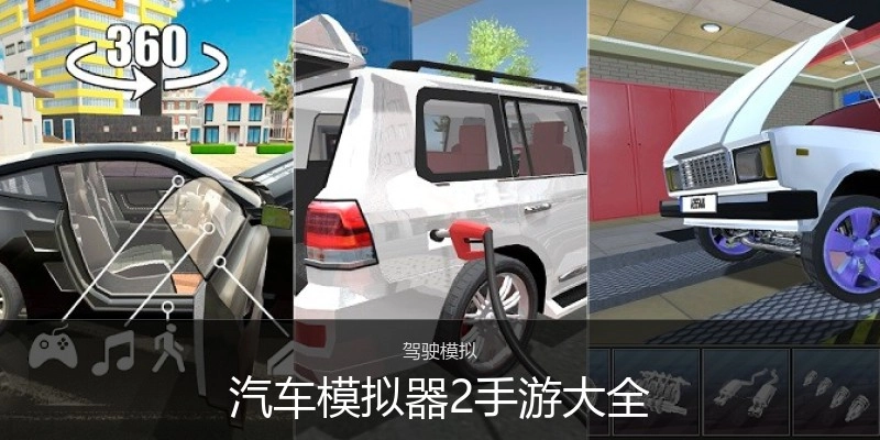 汽车模拟器2手游大全