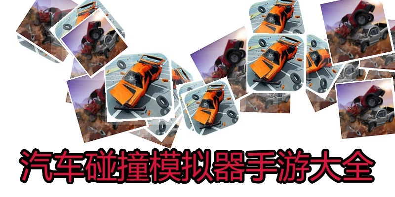 汽车碰撞模拟器手游大全