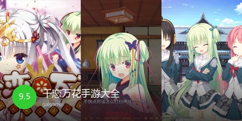 千恋万花手游大全
