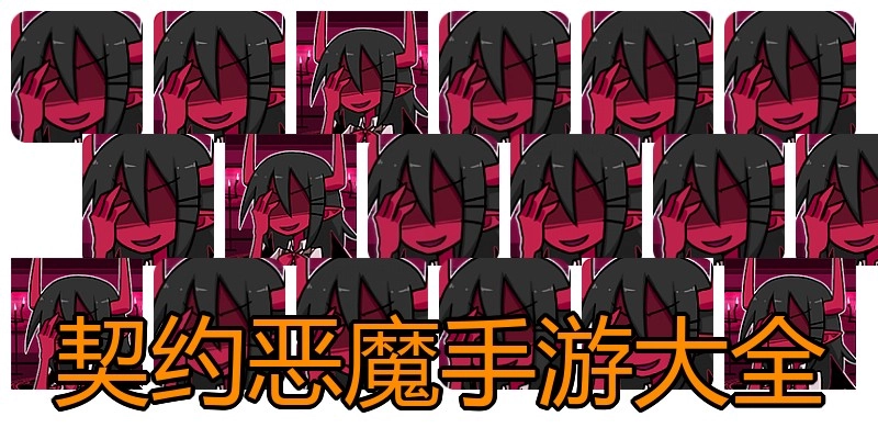 契约恶魔手游大全