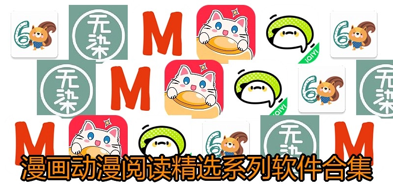 漫画动漫阅读精选系列软件合集