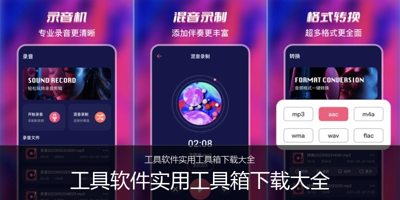 工具软件实用工具箱下载大全