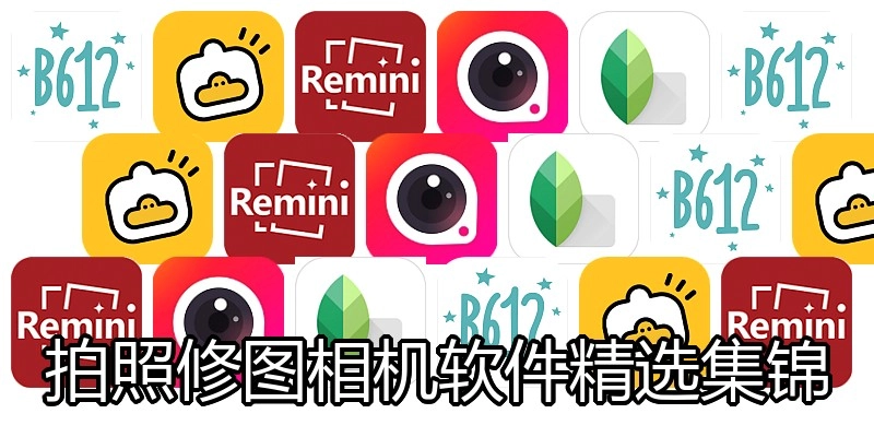 拍照修图相机软件精选集锦