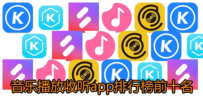 音乐播放收听app排行榜前十名