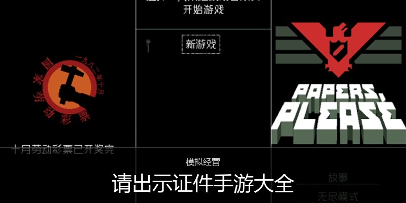 请出示证件手游大全