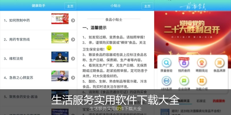 生活服务实用软件下载大全