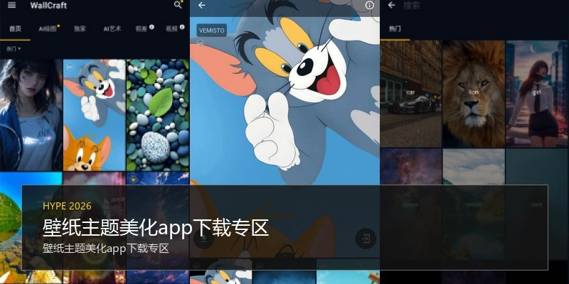壁纸主题美化app下载专区