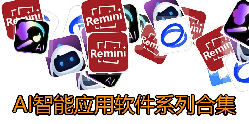 AI智能应用软件系列合集