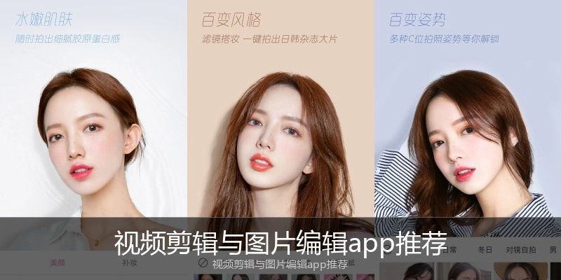 视频剪辑与图片编辑app推荐