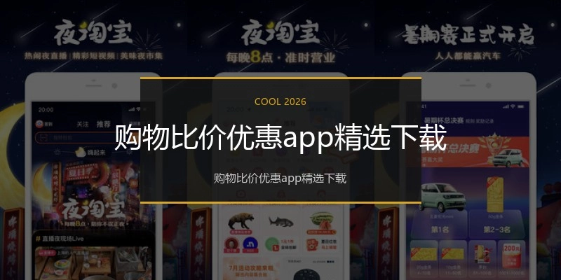 购物比价优惠app精选下载