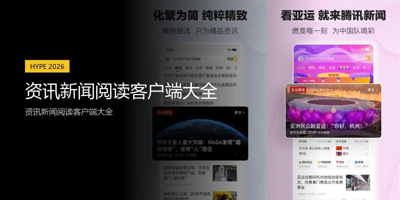 资讯新闻阅读客户端大全