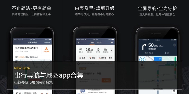 出行导航与地图app合集