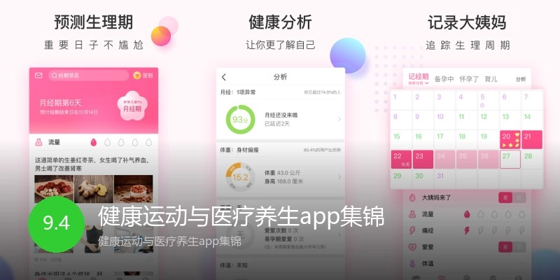 健康运动与医疗养生app集锦