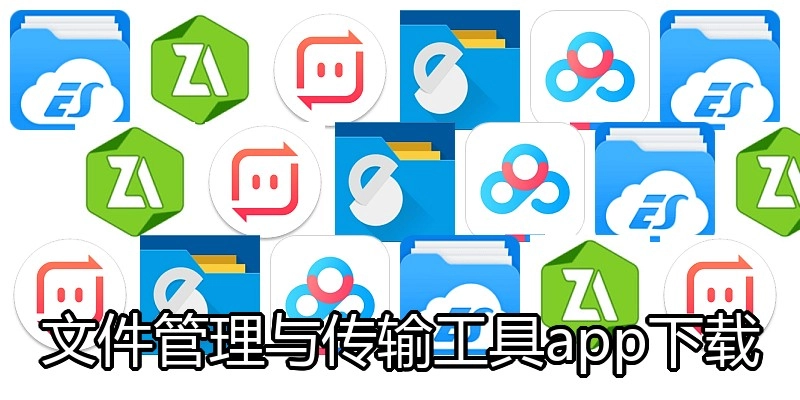 文件管理与传输工具app下载