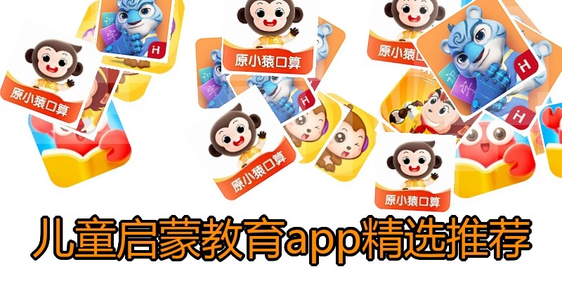 儿童启蒙教育app精选推荐