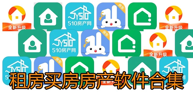 租房买房房产软件合集