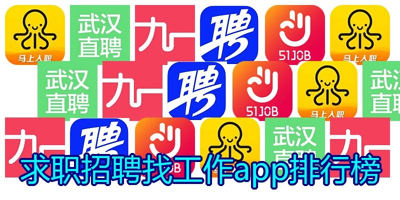 求职招聘找工作app排行榜