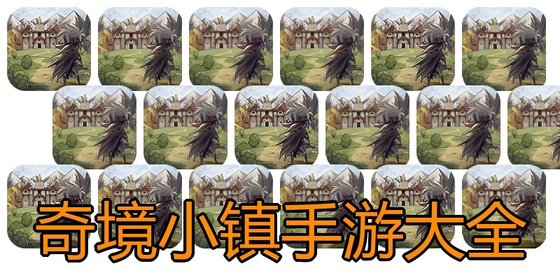 奇境小镇手游大全